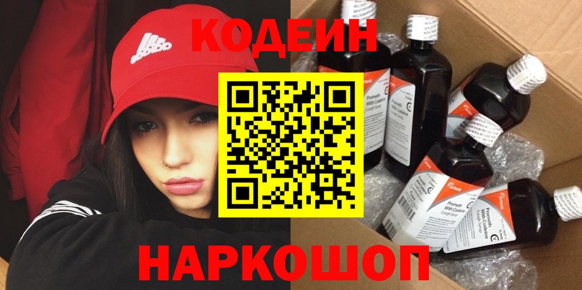 Анжеро-Судженск  Кодеиновый сироп Lean Purple Drank  Вход с VPN  Codein Purple Drank 